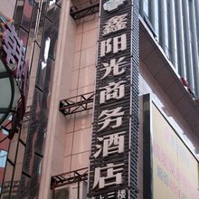 衡阳鑫阳光商务酒店(解放路南华附属第二医院店)