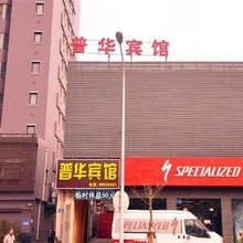 普华宾馆(济南趵突泉泉城广场店)