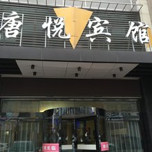 白水唐悦宾馆