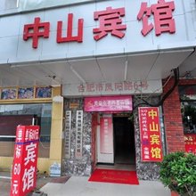 合肥中山宾馆(长淮地铁站店)