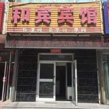 阿克苏和宾宾馆