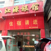 大方江源旅馆
