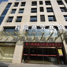 梓园大酒店(南京高淳地铁站店)