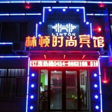 桦南林顿168时尚宾馆