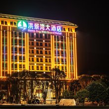 珠海洪景湾大酒店(南屏妇幼保健院店)