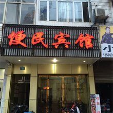 弋阳便民宾馆