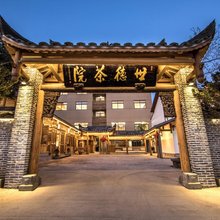 武夷山世德茶院客栈