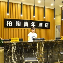 景德镇柏陶酒店(陶阳新村店)