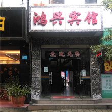 腾冲鸿兴宾馆