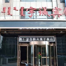 锡林浩特宇诚宾馆