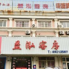 上海益泓客房