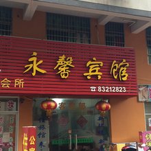 金华永馨宾馆