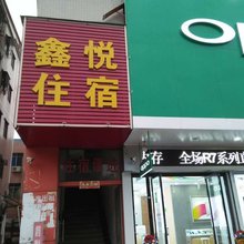 深圳鑫悦住宿