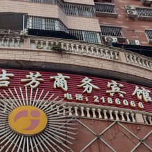 吉芳商务宾馆(内江北站店)