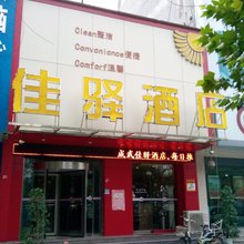 佳驿酒店(成武伯乐大街店)