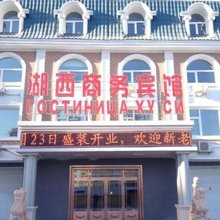 满洲里湖西商务宾馆