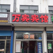 青州万宾宾馆