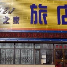 沈阳蓝海之家旅店