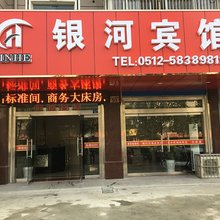 张家港银河宾馆
