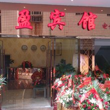 城口福盈宾馆
