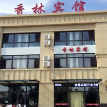 兴城香林宾馆
