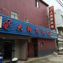 嘉善大拇指旅馆