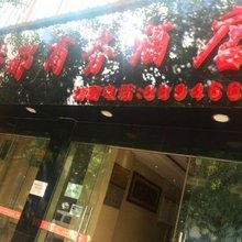 福贡荣都商务酒店