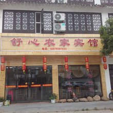 婺源舒心农家宾馆