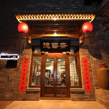 平遥德艺斋客栈