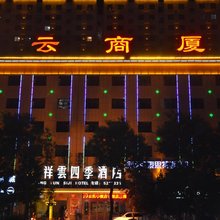 扶风祥云四季酒店