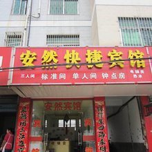 肥西安然快捷宾馆