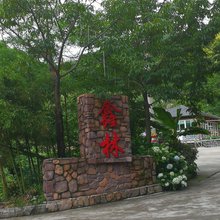 安吉鑫林山庄