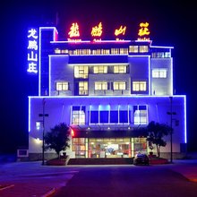 龙鹏山庄(黄山风景区换乘中心店)
