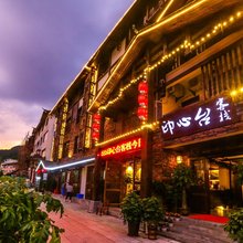 张家界印心台客栈(国家森林公园武陵源标志门店)