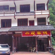 赤水丹霞客栈(盘龙玛瑙滩风景区店)