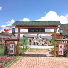 围场缘中园木屋别墅