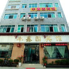 镇远丰鑫园酒店(镇远古镇店)