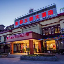松潘西部王朝大酒店