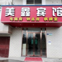 大冶美鑫宾馆