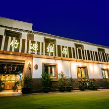 竹源雅居温泉客栈(南京汤山汤泉店)
