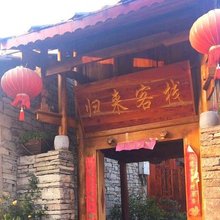 归来客栈(旧州古镇店)