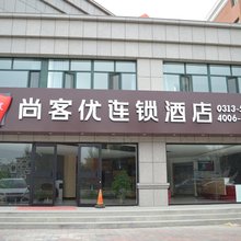 尚客优酒店(张北天保新城店)