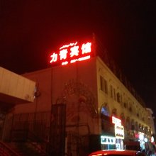 吐鲁番力青宾馆