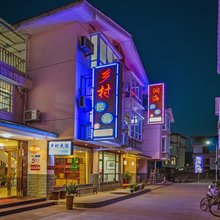 乡村民宿(武夷山景区南入口店)