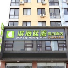 日照滨海蓝湾假日酒店