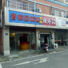 无锡香樟园快捷旅馆