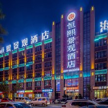 郑州恒熙景观酒店(二七万达店)
