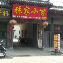灵石张家小憩客栈(王家大院店)