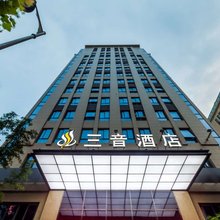 上海三音酒店