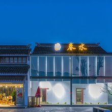 苏州眷水民宿